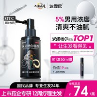 达霏欣 米诺地尔搽剂非泡沫剂防脱止脱生发液5%男士米诺育发液