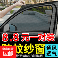 京喜 汽车防蚊虫纱窗 隔热防晒遮阳帘 全车4片装