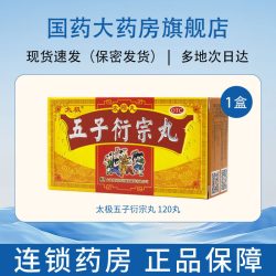 太极 五子衍宗丸