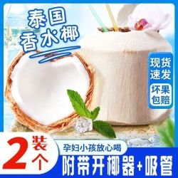 泰国椰青椰香四溢泰国进口椰特大整箱纯天然椰子去皮