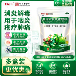 白云山 复方南板蓝根颗粒官方旗舰店15袋咽炎喉咙痛清热解毒下火药