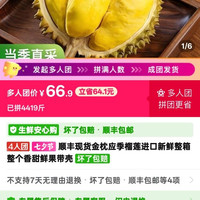 pdd点榴莲，非常好的价格，有4斤多