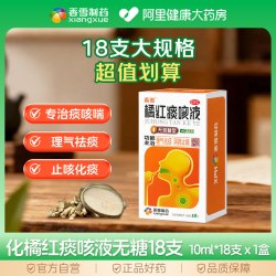 香雪 化橘红痰咳液无糖18支支气管炎咳嗽喘息气喘化痰止咳清肺润肺