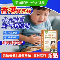 88VIP：宝芝林 香港宝芝林小儿肠胃胀气积食消食肚脐贴儿童专用防胀贴风油精肠胃