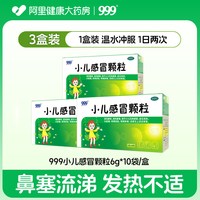 999 小儿感冒颗粒化痰止咳正品感冒药咳嗽药儿童冲剂药房清热官方