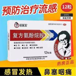 好医生 复方氨酚烷胺胶囊12粒流鼻涕鼻塞成人感冒胶囊药感冒药