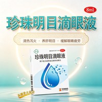 苏春 乐珠珍珠明目滴眼液8ml明目眼睛疲劳视力模糊眼药水正品中药
