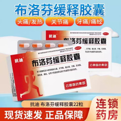 抗迪 布洛芬缓释胶囊22粒官方旗舰店正品头痛缓解痛经发热感冒药