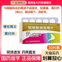 鑫齐 30片/盒】铝碳酸镁咀嚼片胃药胃炎药胃酸过多反酸烧心胃不适
