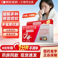 仁和可立克 复方氨酚烷胺胶囊24粒发热头痛鼻塞打喷嚏流感感冒药店