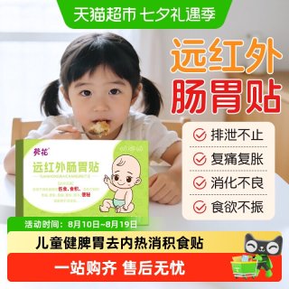 88VIP：葵花 小儿肠胃贴调理健脾胃消积食去内热消食贴婴幼儿童宝宝肠胀气