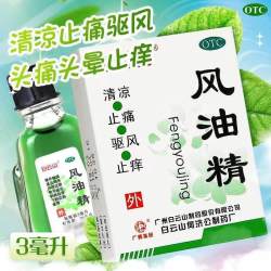 白云山 风油精6ml清凉油成人学生止痒头晕老牌风油精晕车晕船