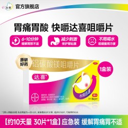 达喜 铝碳酸镁咀嚼片胃粘膜保护治疗胃疼胃胀胃痛反酸胃炎胃药官方