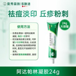 曼秀雷敦 乐肤洁阿达帕林凝胶祛痘膏痤疮粉刺黑头闭口淡化痘印痘坑