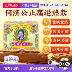 保济丸 中国香港扑热息痛何济公止痛药牙痛发热退烧药退热散24包