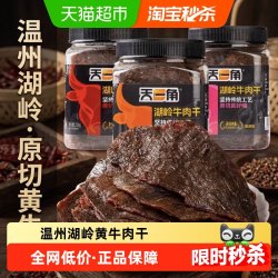 天一角 湖岭黄牛肉干五香温州牛肉特产大片黄牛肉休闲零食小吃