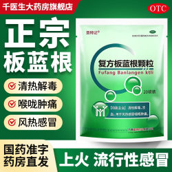 圣特记 复方板蓝根颗粒正品20袋清热解毒风热感冒咽喉肿痛冲剂感冒药
