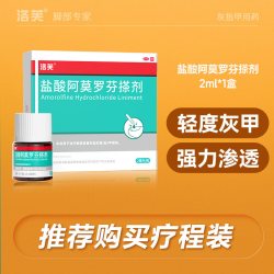 洛芙 盐酸阿莫罗芬搽剂正品旗舰店灰指甲专用药水阿莫罗芬搽剂灰甲