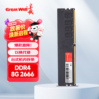 长城 8GB DDR4 2666MHz 台式机内存条