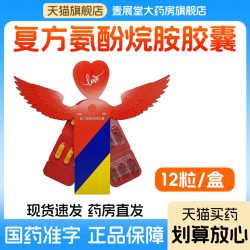 感康 复方氨酚烷胺胶囊12粒/盒适用于缓解普通感冒及流行性感冒