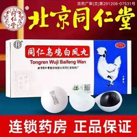 同仁堂 北京同仁堂乌鸡白凤丸 9g*10丸大蜜丸 补气养血月经不调 官方正品