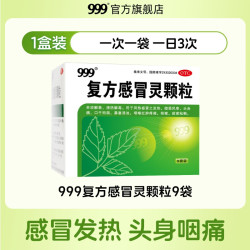 999 复方感冒灵颗粒9袋三九冲冲剂嗽药鼻塞流涕咳嗽头痛发热