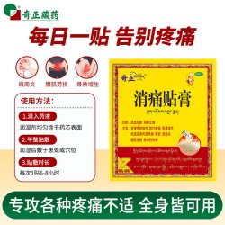 奇正 消痛贴膏消炎疼痛类风湿膏药落枕藏药消肿止痛舒筋活血肩周炎