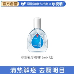 珍视明 四味珍层冰硼滴眼液15ml人工泪液干涩明目眼药水视力官方