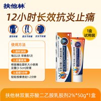 扶他林 官方旗舰店2%加强版双氯芬酸二乙胺乳胶剂肌肉止痛拉伤软膏