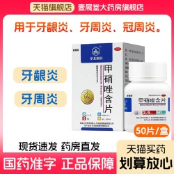 甲硝唑含片50片