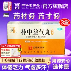 仲景 3盒补中益气丸仲景牌脾胃虚弱气虚多汗补气男内脏下垂浓缩丸