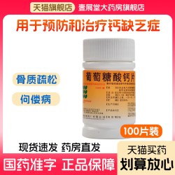 南岛 葡萄糖酸钙片100片治疗预防钙缺乏症骨质疏松手足抽搐