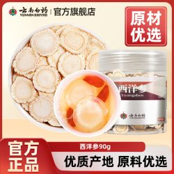 云南白药 西洋参中药材中药饮片花旗参切片西洋参礼盒1.2-1.4cm 90g