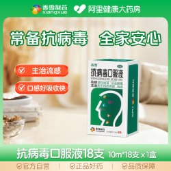 香雪 抗病毒口服液18支发热流鼻涕风热感冒咽喉肿痛腮腺炎病毒感染