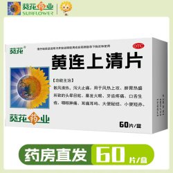 葵花 黄连上清片0.24g*60片正品官方旗舰店国药准字