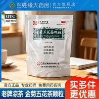 沙溪 中山沙溪金菊五花茶颗粒20袋清热解毒上火咽痛口腔溃疡花凉茶冲剂