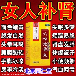 同仁堂 北京同仁堂六味地黄丸官方旗舰店正品女人吃的滋阴补肾药女士气血