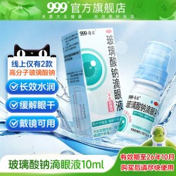 999 玻璃酸钠滴眼液眼干涩眼疲劳