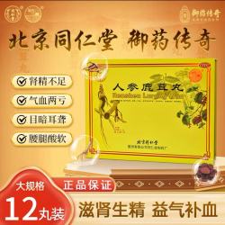 同仁堂 人参鹿茸丸 9g*12丸/盒 滋肾生精国药正品益气补血