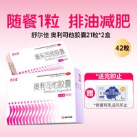 88VIP:舒尔佳 奥利司他胶囊瘦减肥药排油官网瘦身燃脂丸肠胃用药官方减脂