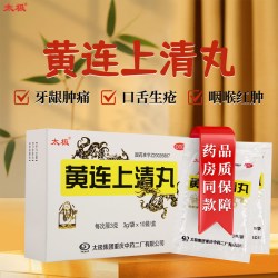 太极 黄连上清丸10袋 浓缩水丸 清热通便 牙龈肿痛 口舌生疮