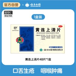 云丰 云南白药黄连上清片48片药品散风清热大便秘结牙齿疼痛口舌生疮