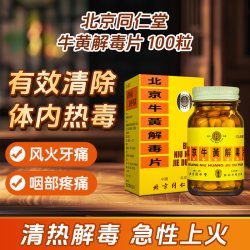 同仁堂 北京糖衣牛黄解毒片100片京制感冒药正品消炎清热药房瓶装
