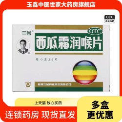 三金 桂林西瓜霜润喉含片0.6g*36片口舌生疮