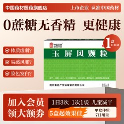 中国药材 玉屏风颗粒中成药小儿成人21袋感冒体虚中药调理中国药材官方旗舰
