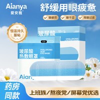 爱安雅 蒸汽眼罩缓解眼睛疲劳玻尿酸发热敷睡觉遮光护眼贴学生专用