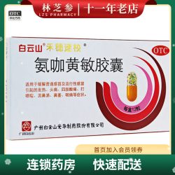 白云山 禾穗速校 氨咖黄敏胶囊 12粒/盒发热鼻塞