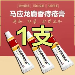 马应龙 麝香痔疮膏痔正品官方旗舰店消肿痔疮外用药肛裂大便出血