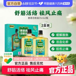 澳美制药 香港奥泰灵黄建通活络油正品祛风通络舒筋止痛2盒装