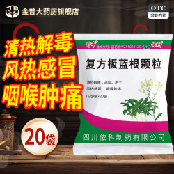 蜀中 复方板蓝根颗粒15g*20袋/包清热解毒凉血用于风热感冒正品